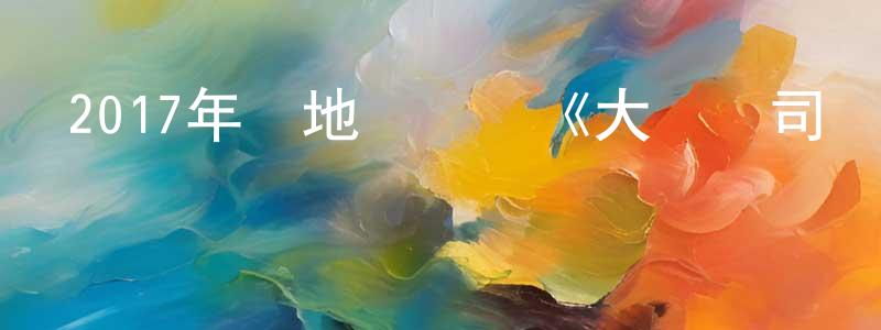 采寶的個人主頁,2017年內地電視劇《大軍師司馬懿之虎嘯龍吟》全44集[國語字幕]迅雷下載_深夜電影